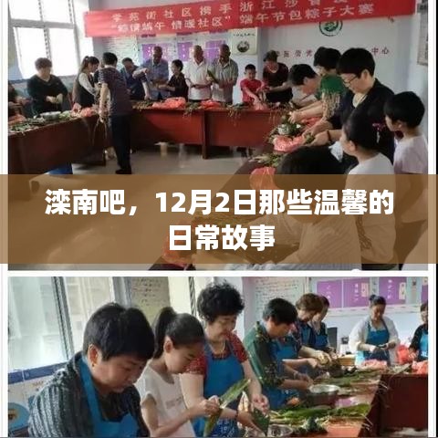 滦南吧12月2日日常温馨故事回顾