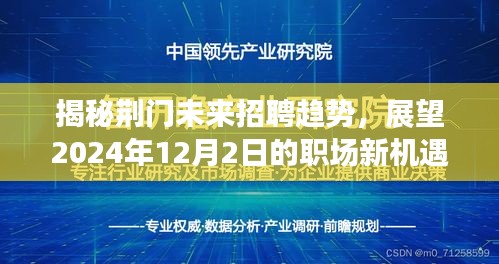 荆门未来招聘趋势揭秘与职场新机遇展望（2024年展望）