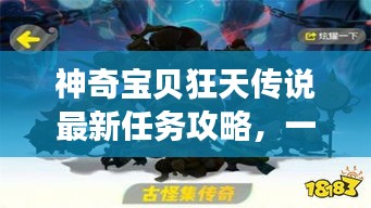 神奇宝贝狂天传说任务攻略，一步步成为传说大师（适合初学者与进阶用户）