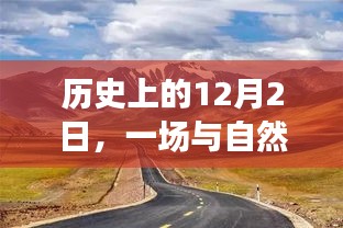 12月2日，自然美景的心灵之旅，追寻内心的平和宁静