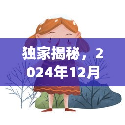 独家揭秘，李雨田的最新动态与成长轨迹——2024年12月2日更新