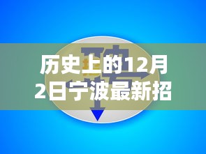 宁波招聘动态解析，历史上的十二月二日回顾与最新招聘趋势探讨