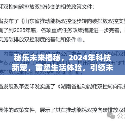 揭秘，秘乐未来科技新宠，重塑生活体验，引领潮流趋势（2024年展望）