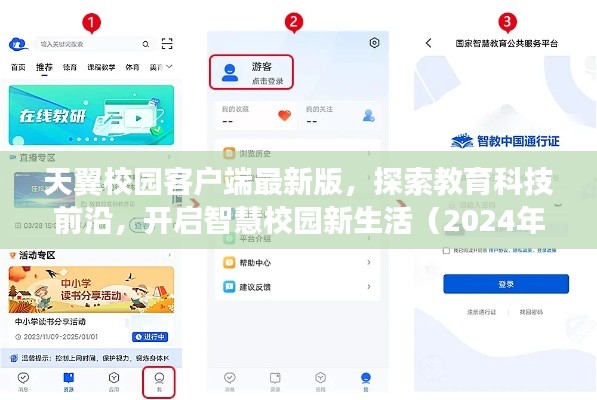 天翼校园客户端最新版，探索前沿科技，引领智慧校园新生活（2024年更新）