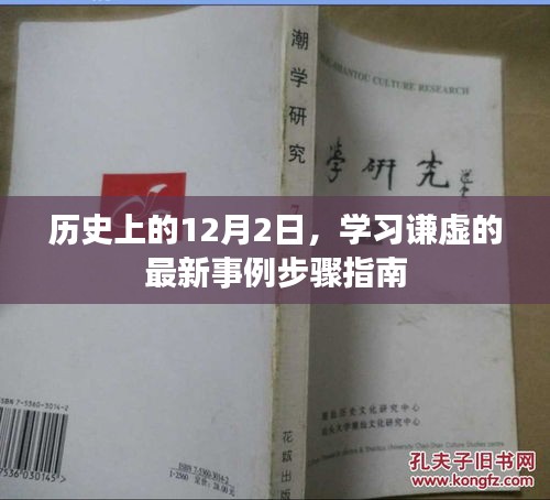 历史上的12月2日，学习谦虚的新步骤指南