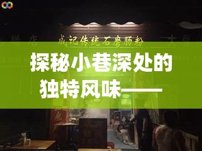 探秘崇福小巷独特风味，特色小店最新进展大揭秘