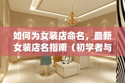 女装店命名指南，从初学者到进阶用户的最新命名建议