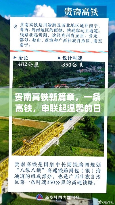 贵南高铁，串联温馨日常与深厚友情的崭新篇章