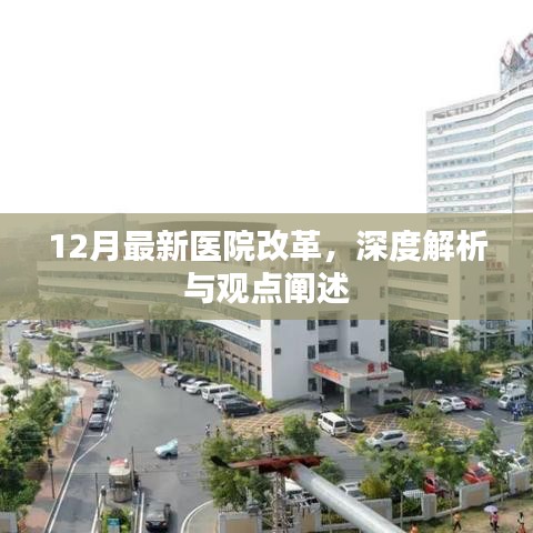 深度解析，最新医院改革观点与动态解读