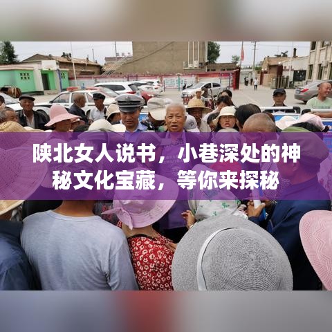 陕北女人说书，小巷深处的文化宝藏探秘之旅