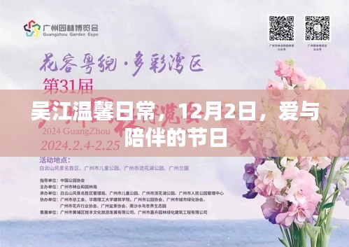 吴江温馨日常，爱的陪伴的节日，12月2日