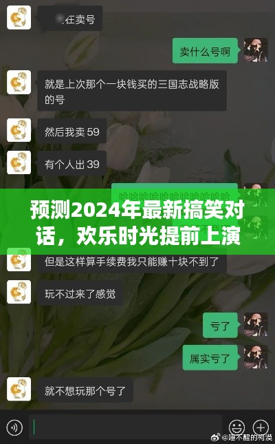 「欢乐时光提前上演，2024年超搞笑对话预测」