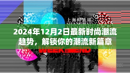 解锁未来时尚潮流篇章，2024年潮流趋势展望，引领潮流新篇章！