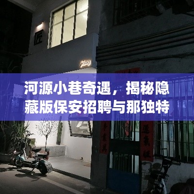 河源小巷奇遇，探寻隐藏版保安招聘与独特小店的背后故事