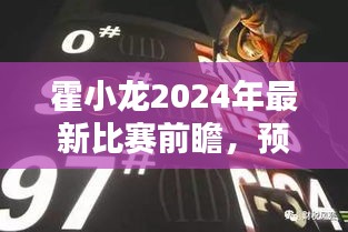 霍小龙2024年赛事前瞻，预测与期待