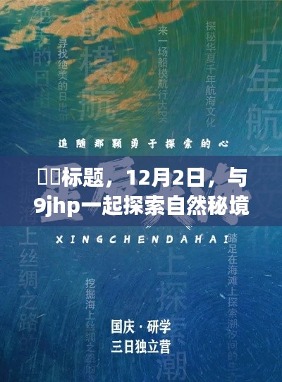 探索自然秘境，追寻星辰大海，与9jhp的冒险之旅（12月2日）