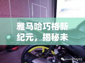 雅马哈巧格新纪元，未来电动自行车的神秘面纱揭晓