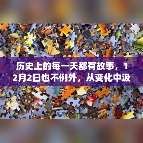 12月2日，从历史汲取力量，自信成就前行之路