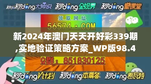 新2024年澳门天天开好彩339期,实地验证策略方案_WP版98.498-3