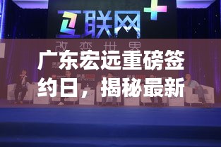 广东宏远签约日，科技新品重塑生活，未来科技魅力体验日