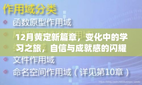 12月黄定新篇章，学习之旅中的自信与成就感的闪耀火花