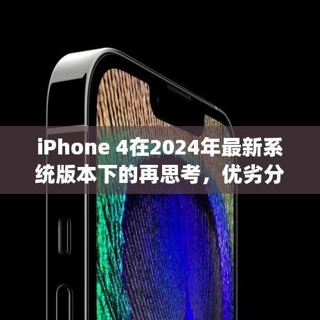 iPhone 4在最新系统版本下的再思考，优劣分析与个人见解