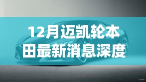 迈凯轮本田十二月最新动态深度解析与车型评测