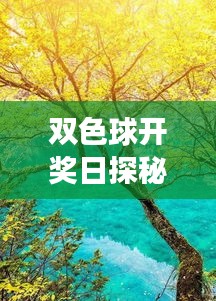 双色球开奖日自然美景探秘之旅，寻找内心平静的奇妙旅程