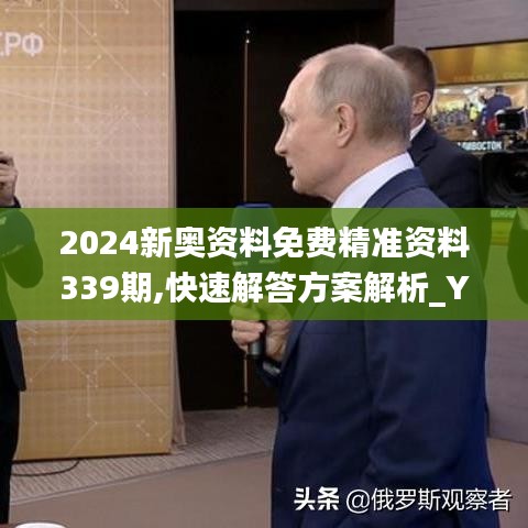 2024新奥资料免费精准资料339期,快速解答方案解析_YE版80.589-2