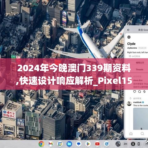 2024年今晚澳门339期资料,快速设计响应解析_Pixel152.812-7