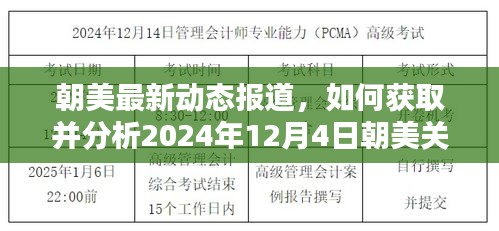 朝美关系最新动态，获取并分析朝美关系最新消息，展望2024年12月4日发展态势。