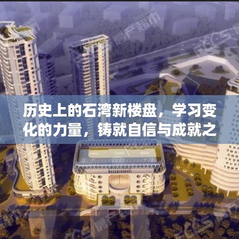 石湾新楼盘的历史变迁，铸就自信与成就之巅的历程学习之路