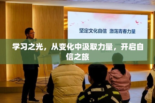 学习之光，汲取变化力量，自信启程之旅