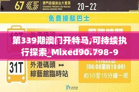 第339期澳门开特马,可持续执行探索_Mixed90.798-9