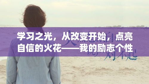 学习之光，自信火花的点燃——我的励志个性签名之旅