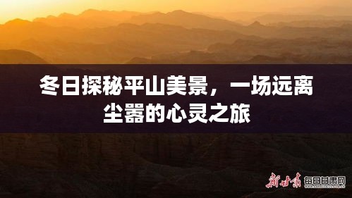 冬日平山探秘之旅，心灵远离尘嚣的纯净之旅