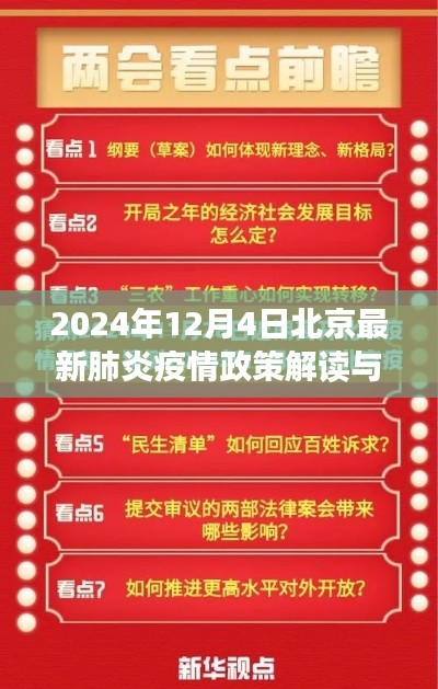 北京最新肺炎疫情政策解读与影响分析（2024年12月版）