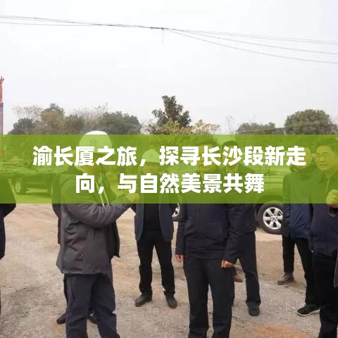 渝长厦之旅，探寻长沙新走向，与自然美景共舞的时刻