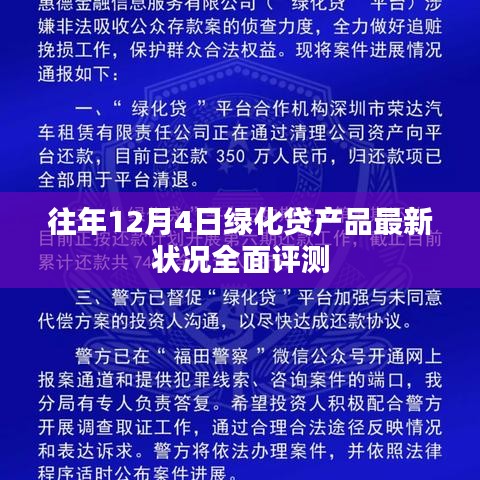 往年12月4日绿化贷产品全面评测报告