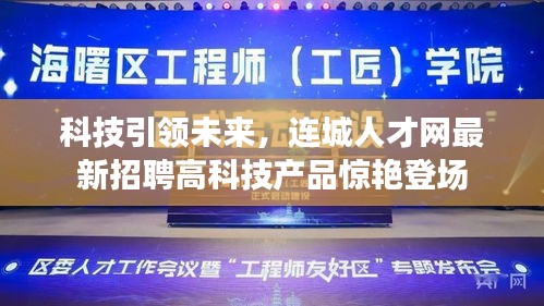 科技引领未来，连城人才网最新高科技产品招聘盛会