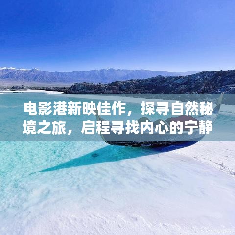 新映电影探寻自然秘境，启程内心宁静与欢笑的旅程