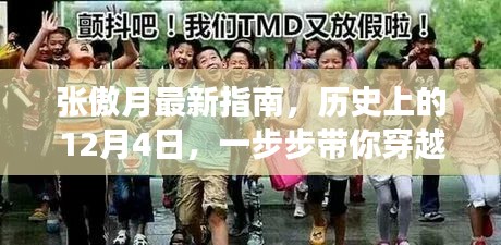 张傲月最新指南揭秘，历史上的时光长廊穿越之旅——12月4日篇