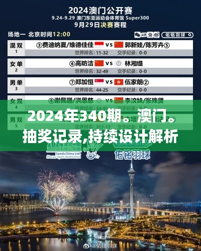 2024年340期。澳门。抽奖记录,持续设计解析策略_BT9.830-3