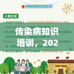 2024年传染病知识培训，最新洞察与应对策略详解