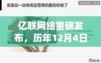 亿联网络科技革新重磅发布，重塑未来生活体验新篇章