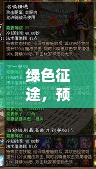 绿色征途，中国国防新篇章与自然的和谐共舞