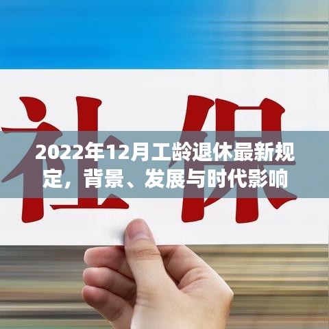 深度解读，2022年工龄退休新规及其时代影响