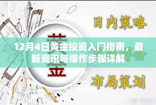 12月4日黄金投资入门指南，最新资讯、操作步骤详解与策略