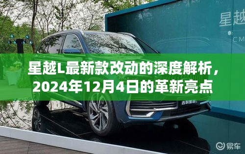 星越L最新款深度解析，革新亮点悉数呈现，革新时刻尽在2024年12月4日