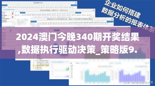 2024澳门今晚340期开奖结果,数据执行驱动决策_策略版9.674-8